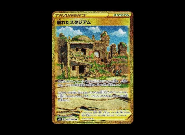 崩れたスタジアム