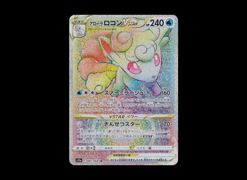 アローラロコンVSTAR