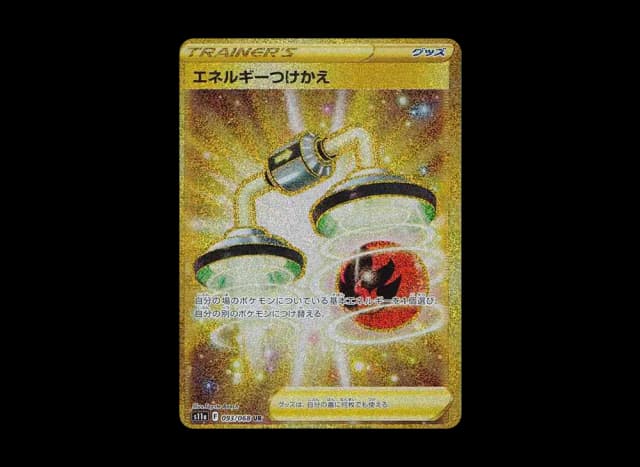 エネルギーつけかえ