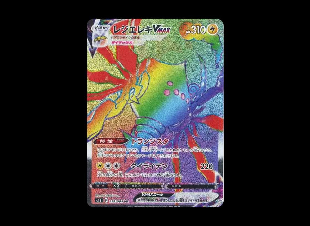 レジエレキVMAX