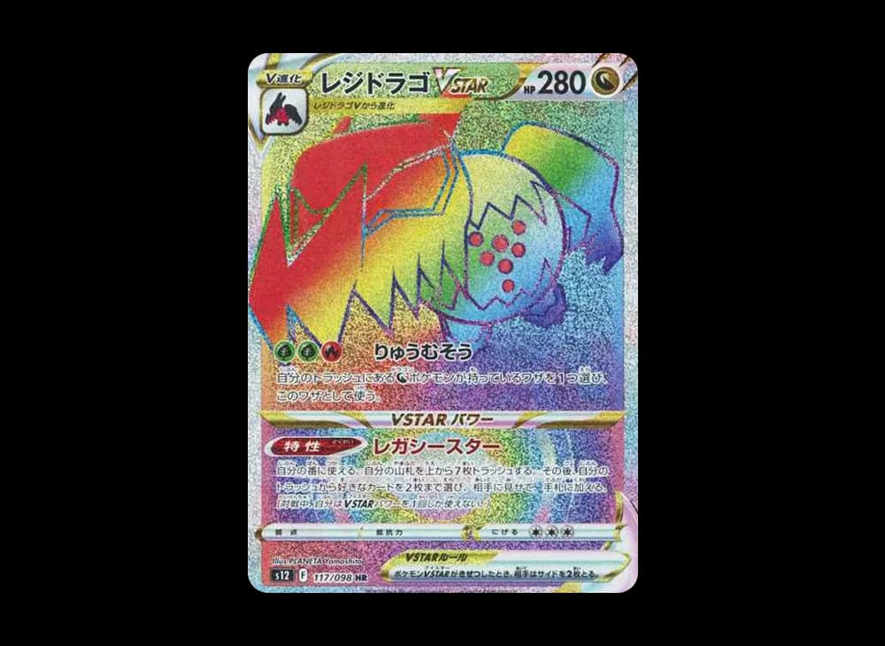 レジドラゴVSTAR