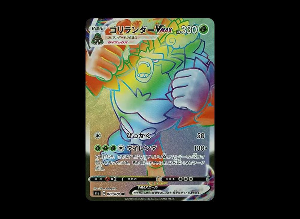 ゴリランダーVMAX