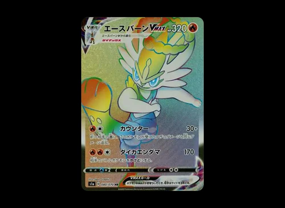 エースバーンVMAX