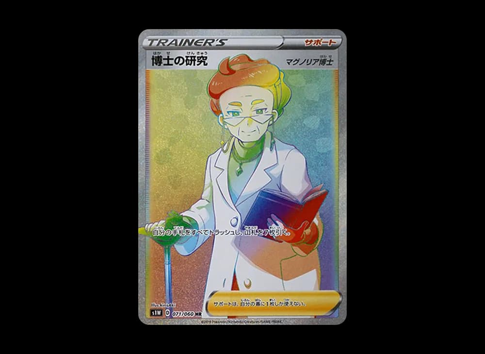 博士の研究（マグノリア博士）