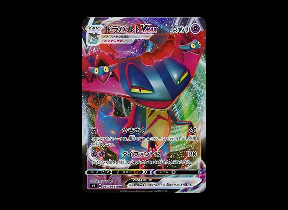 ドラパルトVMAX RRR