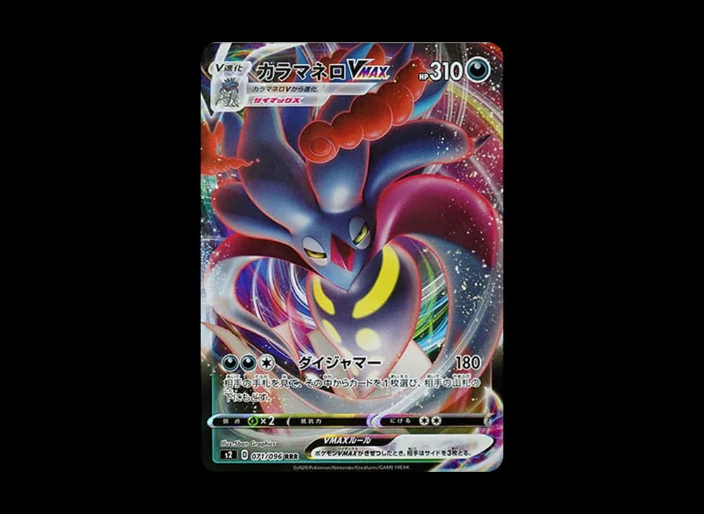 カラマネロVMAX RRR