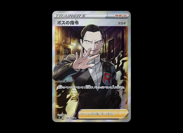 ボスの指令（サカキ）