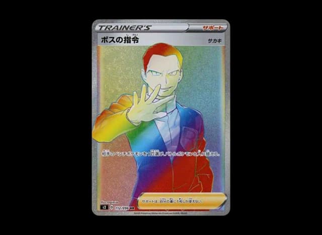 ボスの指令（サカキ）