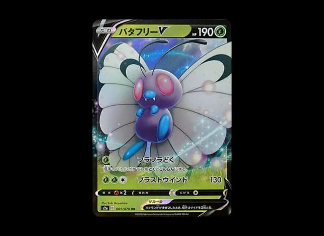 バタフリーV