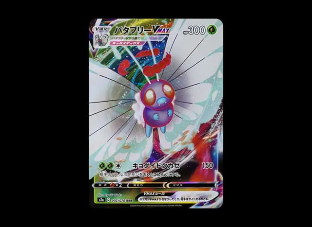 バタフリーVMAX RRR