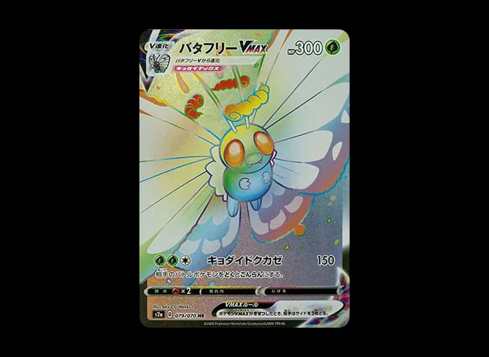 バタフリーVMAX