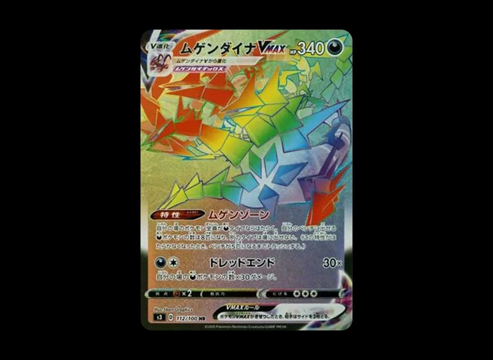 ムゲンダイナVMAX