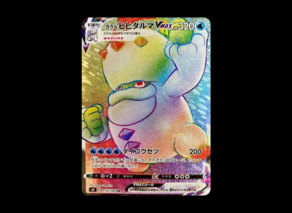 ガラルヒヒダルマVMAX