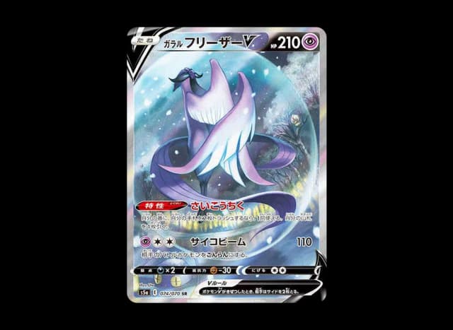 ガラルフリーザーV