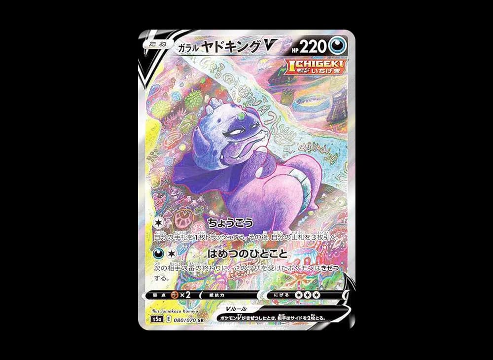 ガラルヤドキングV