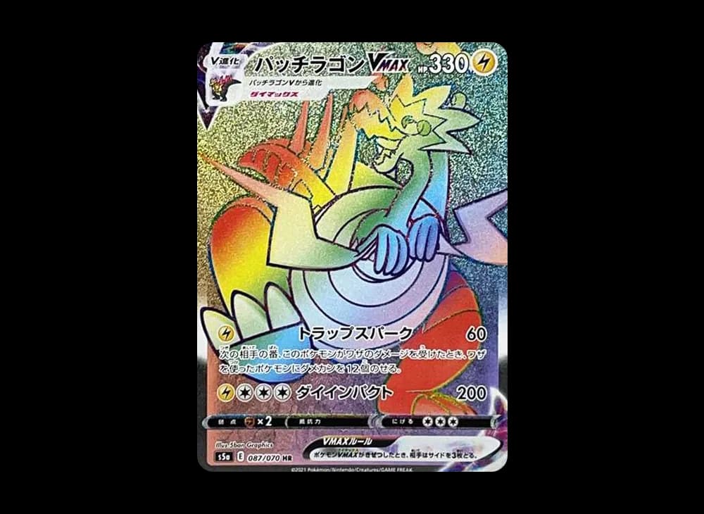 パッチラゴンVMAX