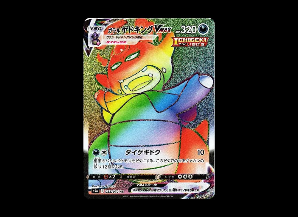 ガラルヤドキングVMAX