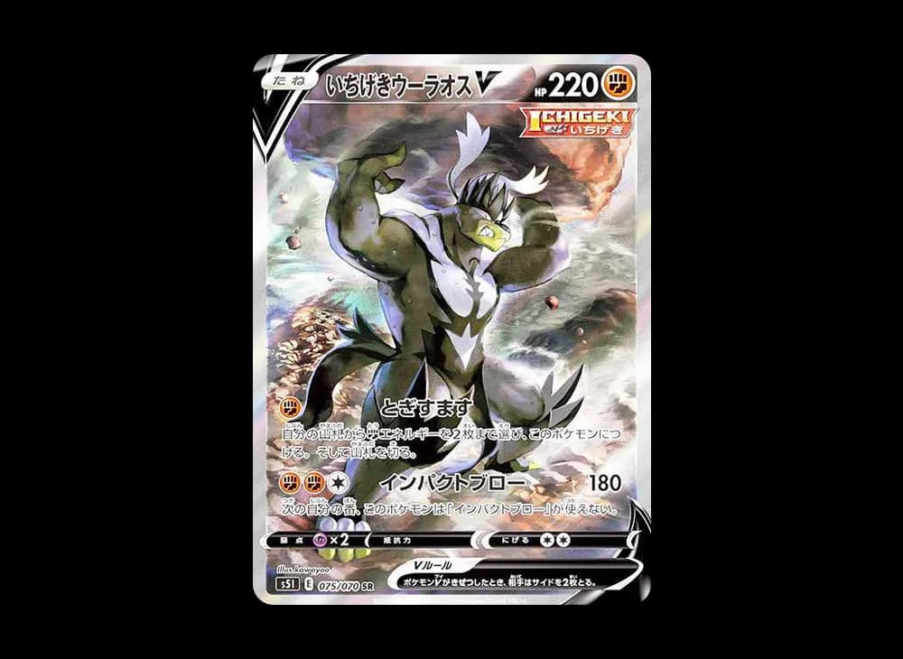 いちげきウーラオスV