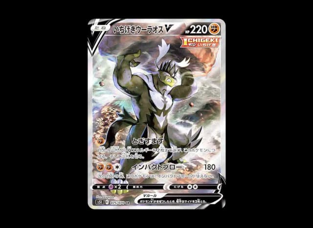 いちげきウーラオスV