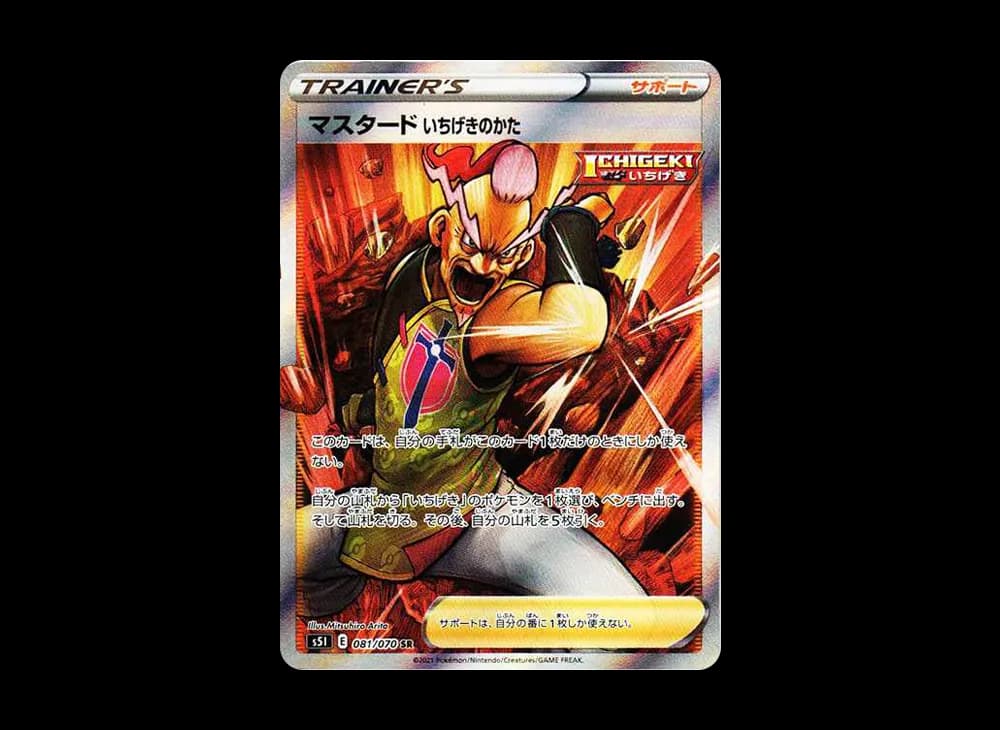 マスタード いちげきのかた