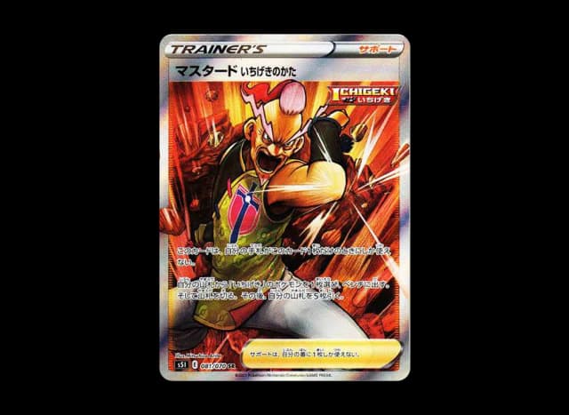 マスタード いちげきのかた