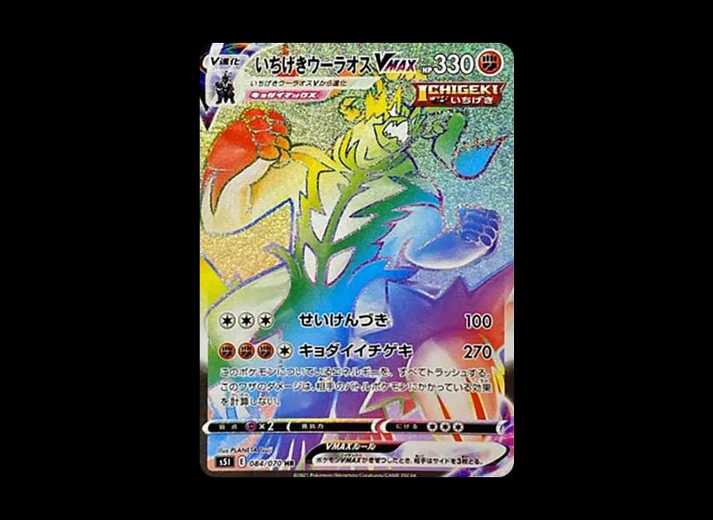 いちげきウーラオスVMAX
