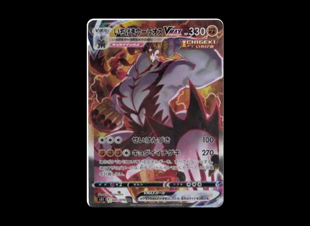 いちげきウーラオスVMAX