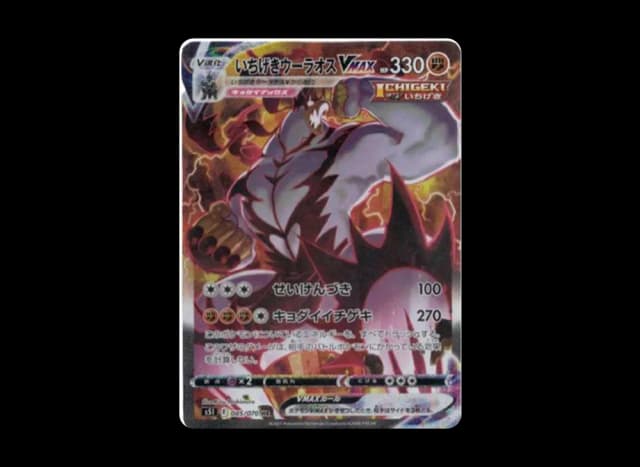 いちげきウーラオスVMAX