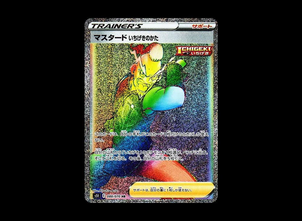 マスタード いちげきのかた