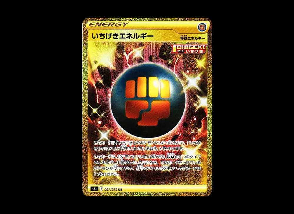 いちげきエネルギー