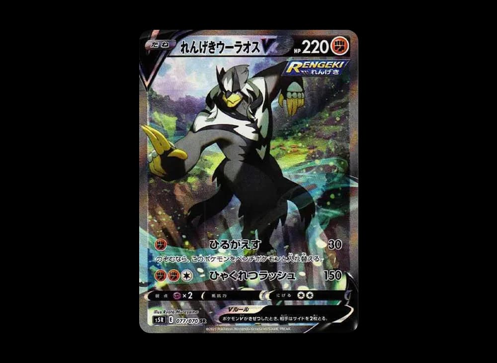 れんげきウーラオスV