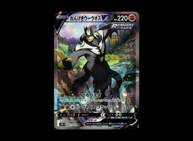 れんげきウーラオスV