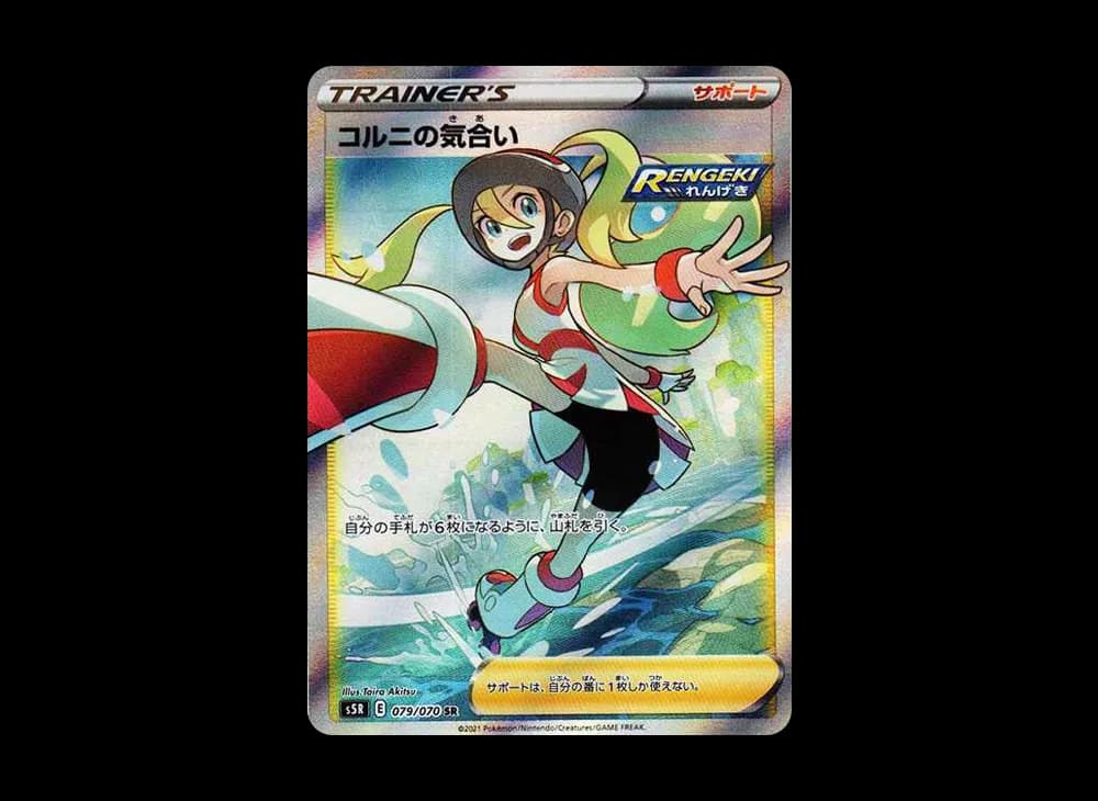 コルニの気合い