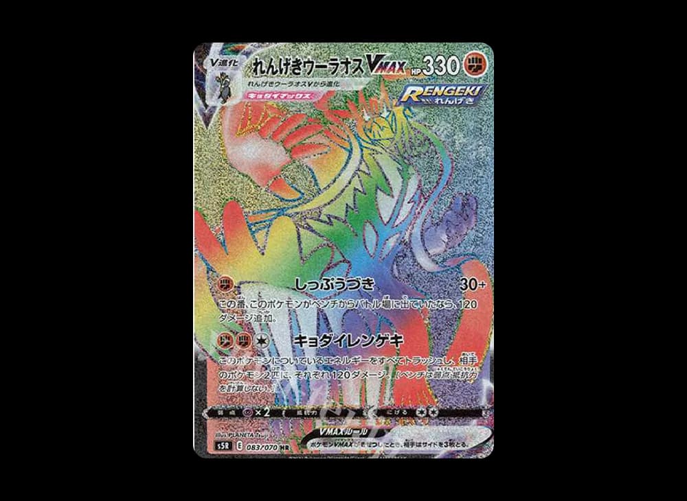 れんげきウーラオスVMAX