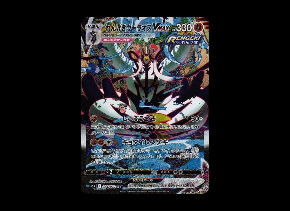 れんげきウーラオスVMAX