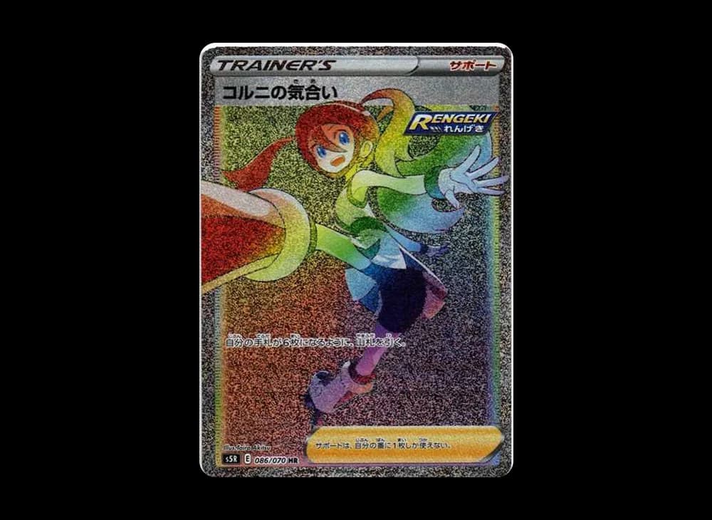 コルニの気合い