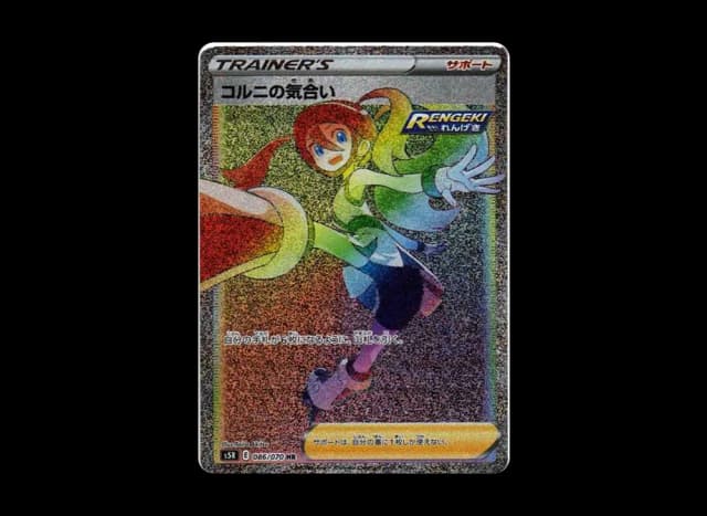 コルニの気合い