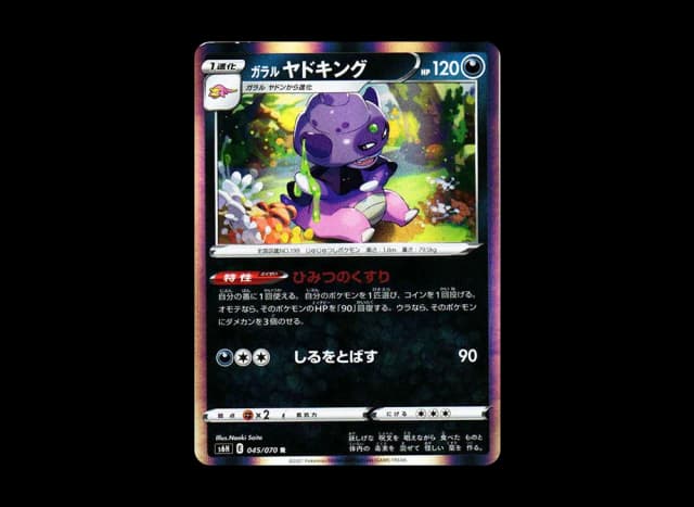 ガラルヤドキング