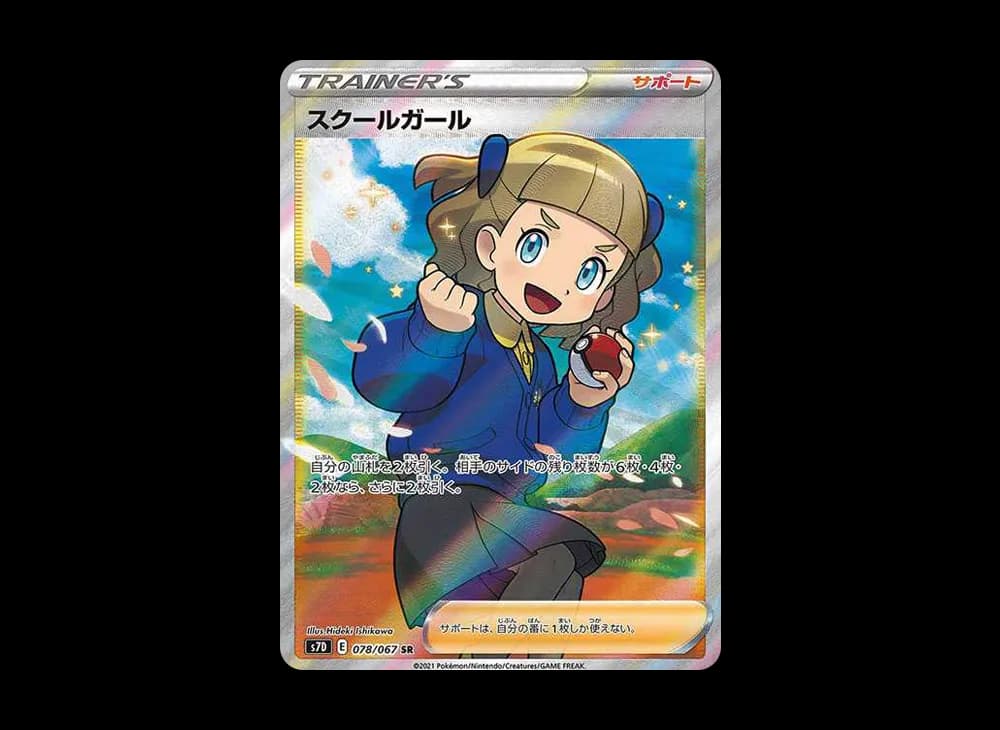 スクールガール