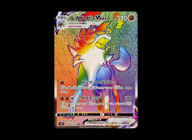 ルガルガンVMAX