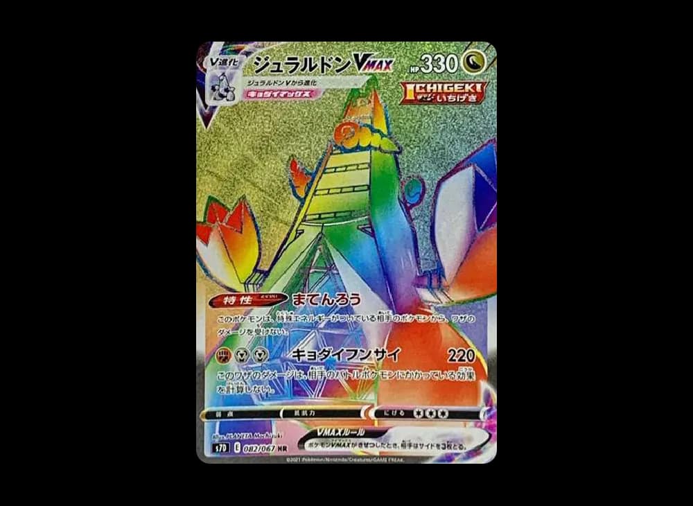 ジュラルドンVMAX