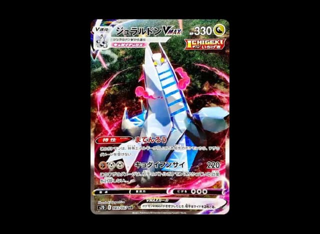 ジュラルドンVMAX