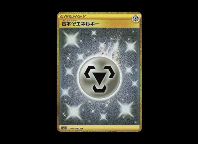 基本鋼エネルギー