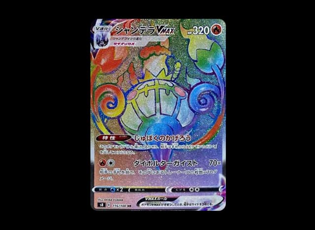 シャンデラVMAX (エラー修正版) (エラー版)