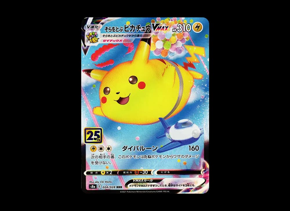そらをとぶピカチュウVMAX RRR