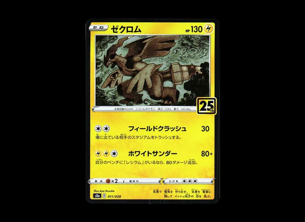 ゼクロム (ミラー)