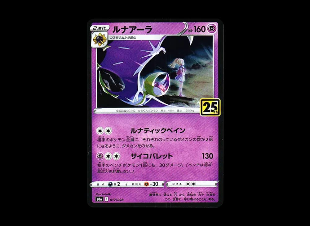 ルナアーラ (リーリエ) (ミラー)