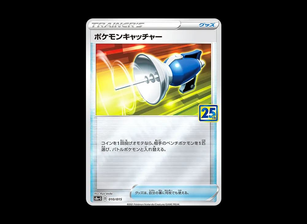 ポケモンキャッチャー