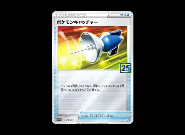 ポケモンキャッチャー