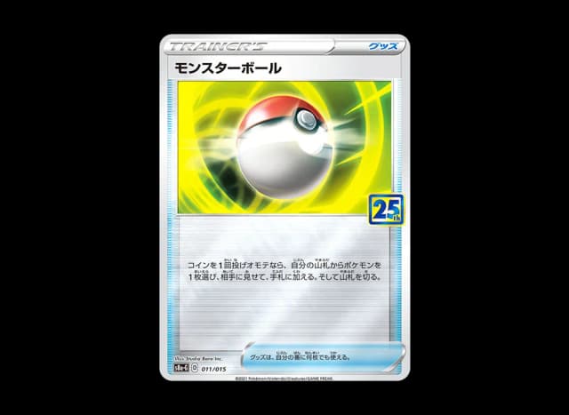 モンスターボール